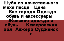 Шуба из качественного меха песца › Цена ­ 17 500 - Все города Одежда, обувь и аксессуары » Женская одежда и обувь   . Кемеровская обл.,Анжеро-Судженск г.